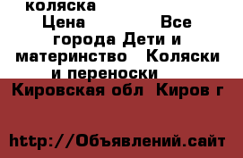 коляска Hartan racer GT › Цена ­ 20 000 - Все города Дети и материнство » Коляски и переноски   . Кировская обл.,Киров г.